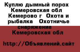 Куплю дымный порох - Кемеровская обл., Кемерово г. Охота и рыбалка » Охотничье снаряжение   . Кемеровская обл.